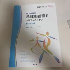 成人看護学 急性期看護II クリティカルケア 改訂第4版