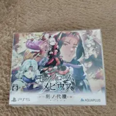 モノクロームメビウス 刻ノ代贖 初回生産版