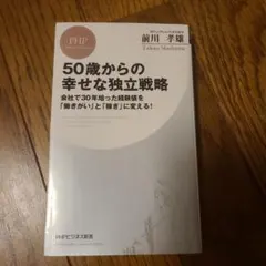50歳からの幸せな独立戦略 会社で30年培った経験値を「働きがい」と「稼ぎ」に…