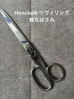 【ドイツ製】J.A. Henckels ツヴィリング はさみ