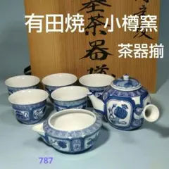 有田焼 小樽窯 煎茶揃
