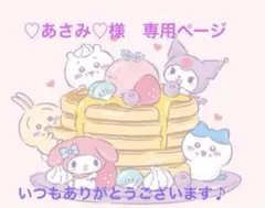 ♡あさみ♡様　専用ページ