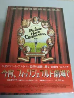 新品未開封品　今宵、フィッツジェラルド劇場で　2枚組　ロバートアルトマン監督作品