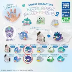 サンリオ ファッションリング オーロラコレクション2