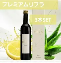 正規品・新品・未開封】プレミアムリプラ 酵素ドリンク 500ml 3本 