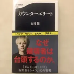 カウンターエリート 石田 健