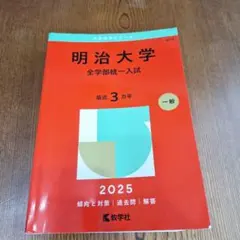 明治大学(全学部統一入試)2025