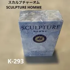 K-293) スカルプチャーオム SCULPTURE HOMME 香水のサムネイル
