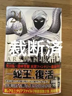 裁断済】アルスラーン戦記 24巻 - メルカリ