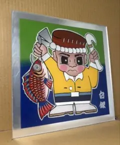おんちゃん　プレート　白銀社のサムネイル