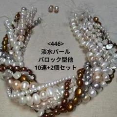 【446-淡水パール】バロック型他 まとめ売り