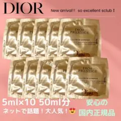 Dior プレステージ ル ゴマージュ サンプル 5ml ×10袋セット