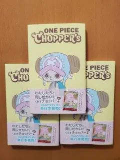 新品未開封チョッパーズ1巻 4冊 ワンピース トニートニー・チョッパー