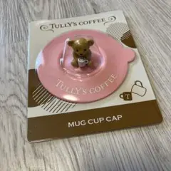 TULLY'S COFFEE マグカップキャップ ピンク