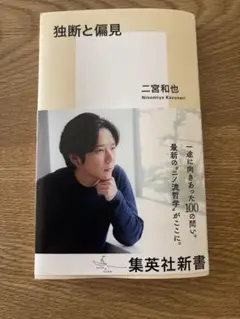 独断と偏見 二宮和也