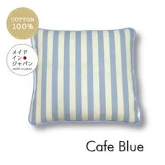 送料無料　新品銘仙判座布団カバー【カフェ　ブルー】ざぶとんカバー