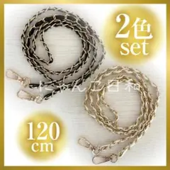 【2色セット】ショルダーストラップ バッグチェーン ブラック ホワイト ゴールド