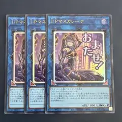 遊戯王 スタンプエディション I:P マスカレーナ シークレット SE シク