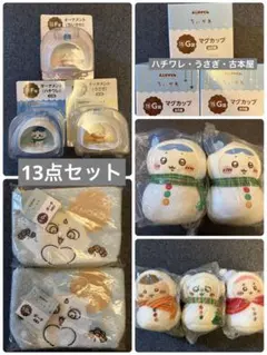 【新品】ちいかわ　エニマイくじ　ぬいぐるみ&マスコットなど13点セット