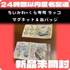 【新品未使用】ちいかわ　くら寿司　缶バッチ　マグネットシート　ハチワレ　ラッコ