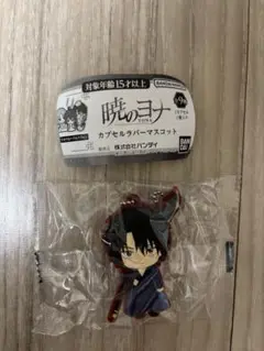 暁のヨナ カプセルラバーマスコット 夜のヨナ