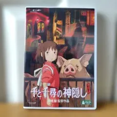 千と千尋の神隠し　本編　特典ディスク　スタジオジブリ　ジブリ　宮崎駿のサムネイル