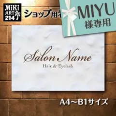 MIYU様専用✦214✦ショップ様用看板製作✦A4サイズ