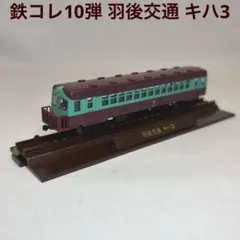 鉄コレ10弾 羽後交通 キハ3のサムネイル