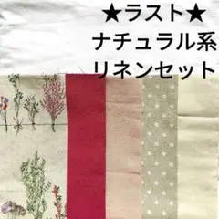 【ラスト】生地 綿麻 ナチュラル ピンク スワッグ 花柄 ハギレセット