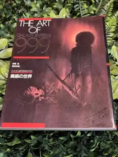 銀河鉄道999 初版1巻＋2巻セット 松本零士 少年画報社 - メルカリ