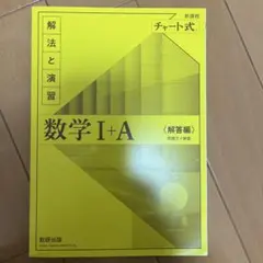 チャート式解法と演習数学1+A新課程2021※解答編のみ