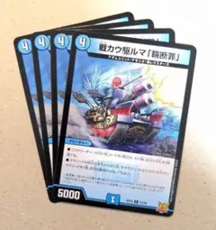 戦カウ駆ルマ「輪断罪」　4枚