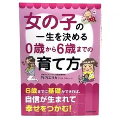 女の子の一生を決める 0歳から6歳までの育て方 / 棚22