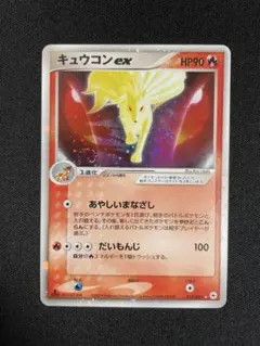 キュウコンex ☆ 第4弾拡張パック とかれた封印 018/083のサムネイル