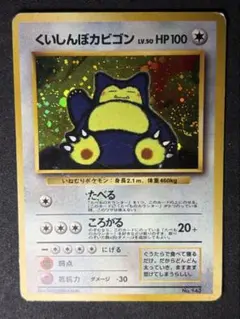 ポケモンカード旧裏【くいしんぼカビゴン】渦巻き