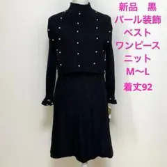 レディース　ニット　黒 パール　ベスト ワンピース　アンサンブル 新品　M〜L