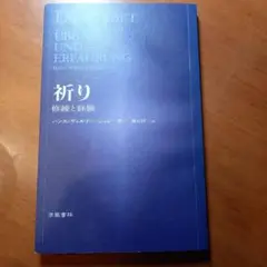 祈り : 修練と経験