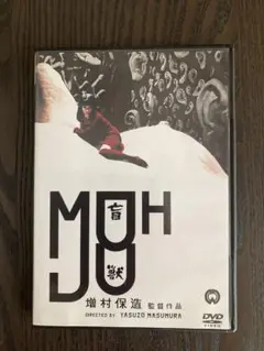 盲獣　DVD 増村保造