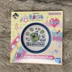 たまごっち 一番くじ D賞 ときめくテーブルウェア くちぱっち