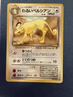 旧裏 わるいペルシアン ○ 第4弾拡張パック ロケット団 ポケモンカード