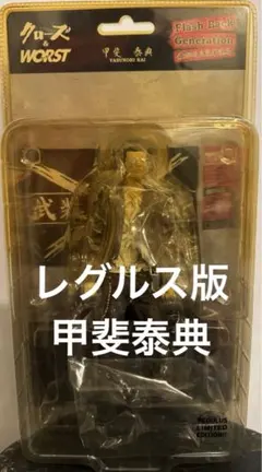 クローズ & ワースト FBG 武装戦線 甲斐泰典 レグルス版 フィギュア