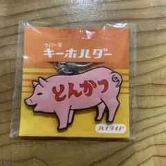 ハイタイド ラバー製豚キーホルダーのサムネイル