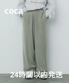 coca パンツ 起毛リブイージーワイドパンツ
