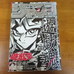 週刊少年ジャンプ 1999年No.41 遊戯王 表紙