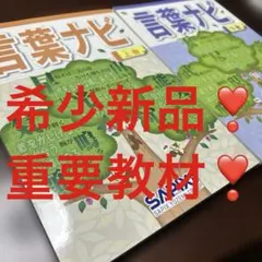 ㉓A新品❣️ 重要教材 サピックス SAPIX 言葉ナビ 上巻・下巻セット 