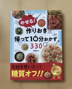 やせる!作りおき&帰って10分おかず330