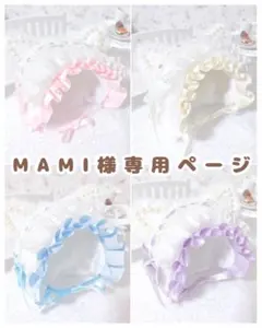 MAMI プロフ必読様 リクエスト 2点 まとめ商品