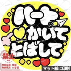 【マット紙に印刷・黄色・ハートかいてとばして】ファンサうちわ　文字　カンペ団扇のサムネイル