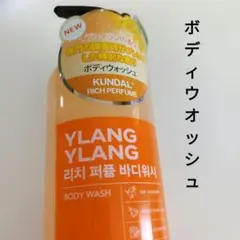 KUNDAL リッチパフューム ボディウォッシュ１本 イランイランのサムネイル
