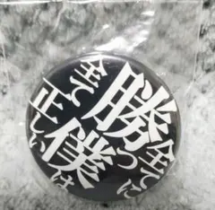 進撃の巨人 名言 缶バッジ